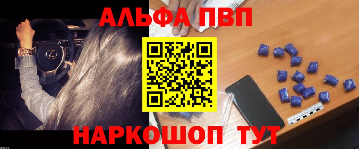 где купить наркотик  Вход с VPN  A-PVP СК КРИС  Шелехов  Alpha PVP СК 